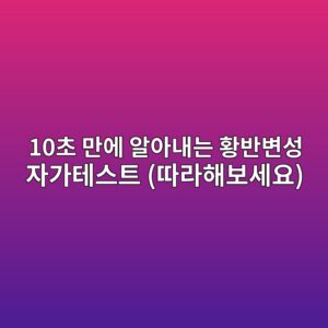 10초 만에 알아내는 황반변성 자가테스트 (따라해보세요) 9 10ecb488 eba78cec9790 ec958cec9584eb82b4eb8a94 ed99a9ebb098ebb380ec84b1 ec9e90eab080ed858cec8aa4ed8ab8 eb94b0eb9dbced95b4ebb3b4ec84b8 1788133203