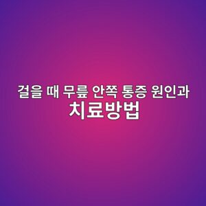 걸을 때 무릎 안쪽 통증 원인과 치료방법 2 eab1b8ec9d84 eb958c ebacb4eba68e ec9588ecaabd ed86b5eca69d ec9b90ec9db8eab3bc ecb998eba38cebb0a9ebb295 1788136867