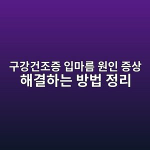 구강건조증 입마름 원인 증상 해결하는 방법 정리 1 eab5aceab095eab1b4eca1b0eca69d ec9e85eba788eba684 ec9b90ec9db8 eca69dec8381 ed95b4eab2b0ed9598eb8a94 ebb0a9ebb295 eca095eba6ac 1788135930