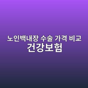 eb85b8ec9db8ebb0b1eb82b4ec9ea5 ec8898ec88a0 eab080eab2a9 ebb984eab590 eab1b4eab095ebb3b4ed9798 1788131167