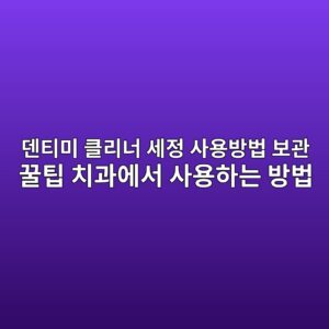 덴티미 클리너 세정 사용방법 보관 꿀팁 치과에서 사용하는 방법 4 eb8db4ed8bb0ebafb8 ed81b4eba6aceb8488 ec84b8eca095 ec82acec9aa9ebb0a9ebb295 ebb3b4eab480 eabf80ed8c81 ecb998eab3bcec9790ec849c ec82ac 1788136574