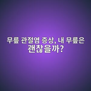 무릎 관절염 증상, 내 무릎은 괜찮을까? 1 ebacb4eba68e eab480eca088ec97bc eca69dec8381 eb82b4 ebacb4eba68eec9d80 eab49cecb0aeec9d84eab98c 1788139306