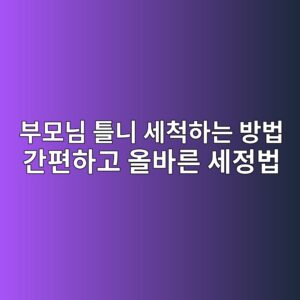 부모님 틀니 세척하는 방법 간편하고 올바른 세정법 5 ebb680ebaaa8eb8b98 ed8b80eb8b88 ec84b8ecb299ed9598eb8a94 ebb0a9ebb295 eab084ed8eb8ed9598eab3a0 ec98acebb094eba5b8 ec84b8eca095ebb295 1788136462
