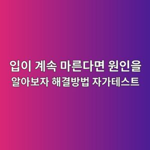 입이 계속 마른다면 원인을 알아보자 해결방법 자가테스트 9 ec9e85ec9db4 eab384ec868d eba788eba5b8eb8ba4eba9b4 ec9b90ec9db8ec9d84 ec958cec9584ebb3b4ec9e90 ed95b4eab2b0ebb0a9ebb295 ec9e90eab080 1788135998