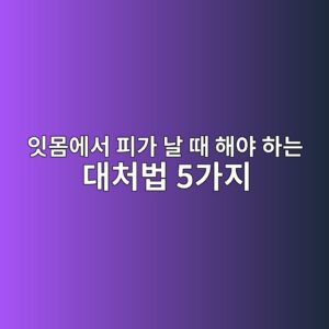 (60대이상)잇몸에서 피가 날 때 해야 하는 대처법 5가지 5 ec9e87ebaab8ec9790ec849c ed94bceab080 eb82a0 eb958c ed95b4ec95bc ed9598eb8a94 eb8c80ecb298ebb295 5eab080eca780 1788134606