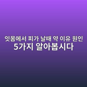 잇몸에서 피가 날때 약 이유 원인 5가지 알아봅시다 6 ec9e87ebaab8ec9790ec849c ed94bceab080 eb82a0eb958c ec95bd ec9db4ec9ca0 ec9b90ec9db8 5eab080eca780 ec958cec9584ebb485ec8b9ceb8ba4 1788134439