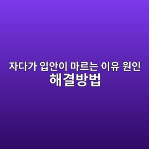 자다가 입안이 마르는 이유 원인 해결방법 2 ec9e90eb8ba4eab080 ec9e85ec9588ec9db4 eba788eba5b4eb8a94 ec9db4ec9ca0 ec9b90ec9db8 ed95b4eab2b0ebb0a9ebb295 1788135843