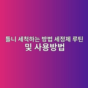 틀니 세척하는 방법 세정제 루틴 및 사용방법 7 ed8b80eb8b88 ec84b8ecb299ed9598eb8a94 ebb0a9ebb295 ec84b8eca095eca09c eba3a8ed8bb4 ebb08f ec82acec9aa9ebb0a9ebb295 1788136266