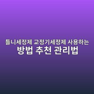 틀니세정제 교정기세정제 사용하는 방법 추천 관리법 6 ed8b80eb8b88ec84b8eca095eca09c eab590eca095eab8b0ec84b8eca095eca09c ec82acec9aa9ed9598eb8a94 ebb0a9ebb295 ecb694ecb29c eab480eba6ac 1788136331