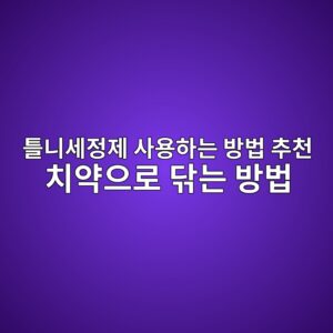틀니세정제 사용하는 방법 추천 치약으로 닦는 방법 8 ed8b80eb8b88ec84b8eca095eca09c ec82acec9aa9ed9598eb8a94 ebb0a9ebb295 ecb694ecb29c ecb998ec95bdec9cbceba19c eb8ba6eb8a94 ebb0a9ebb295 1788136203